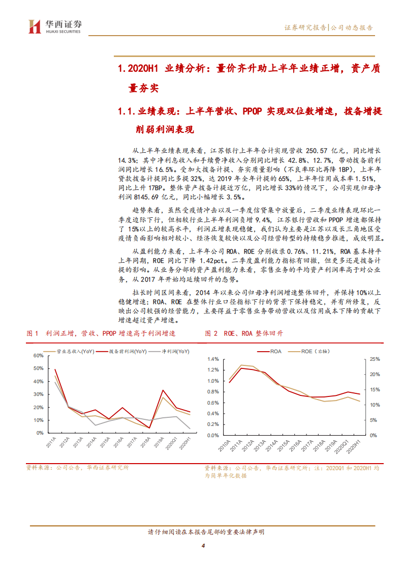 江苏银行-利润正增质量夯实，零售转型成效显现-20200816.pdf 第4页