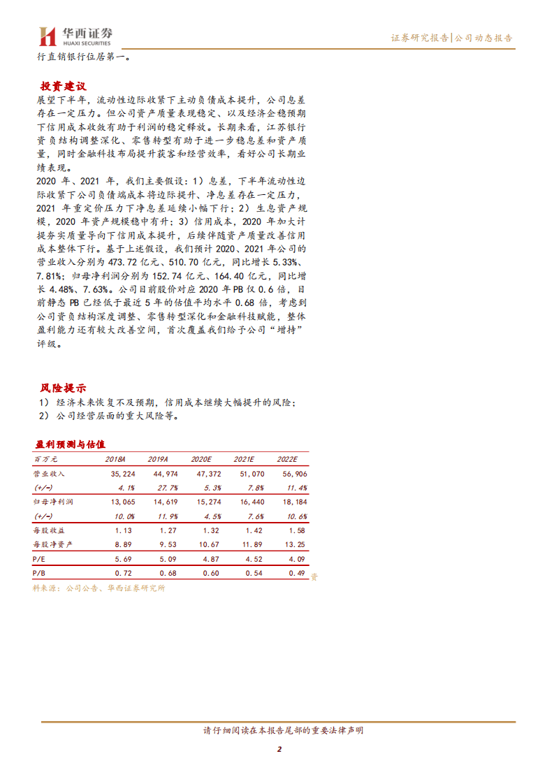 江苏银行-利润正增质量夯实，零售转型成效显现-20200816.pdf 第2页