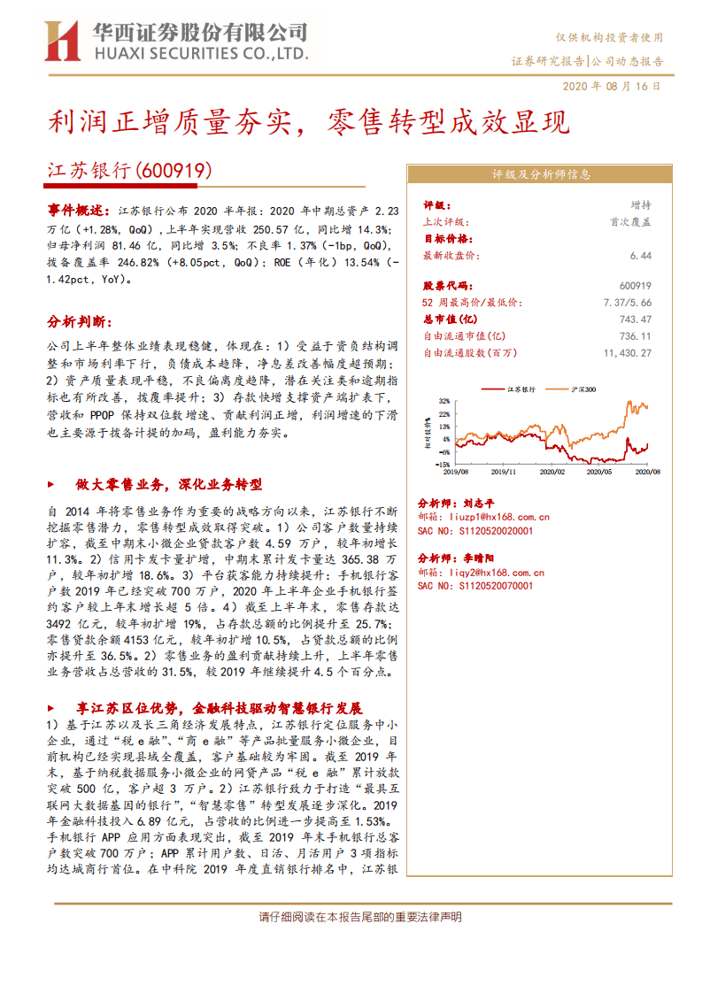 江苏银行-利润正增质量夯实，零售转型成效显现-20200816.pdf 第1页