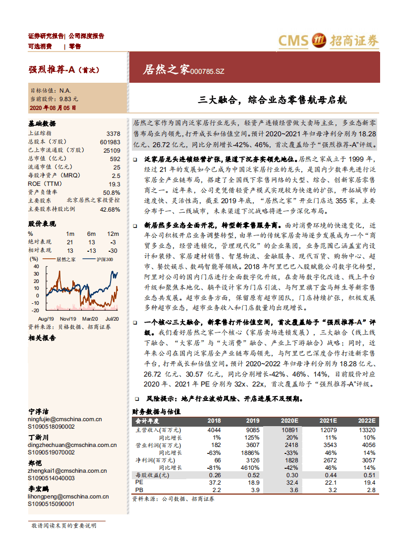 居然之家-三大融合，综合业态零售航母启航-20200805.pdf 第1页
