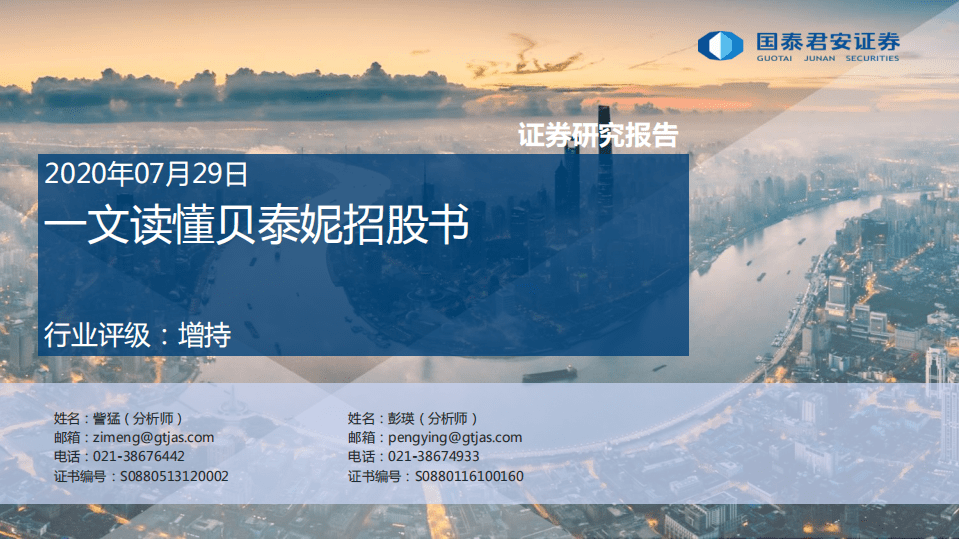 零售行业：一文读懂贝泰妮招股书-20200729.pdf 第1页