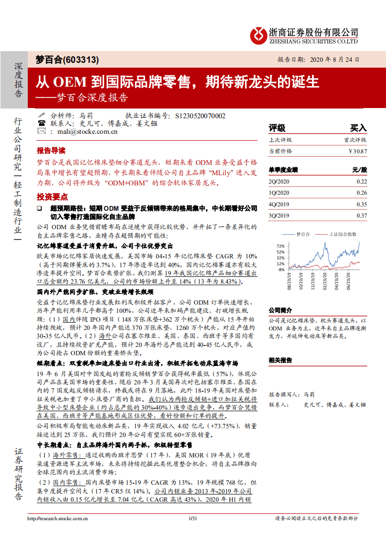 梦百合-深度报告：从OEM到国际品牌零售，期待新龙头的诞生-20200824.pdf 第1页