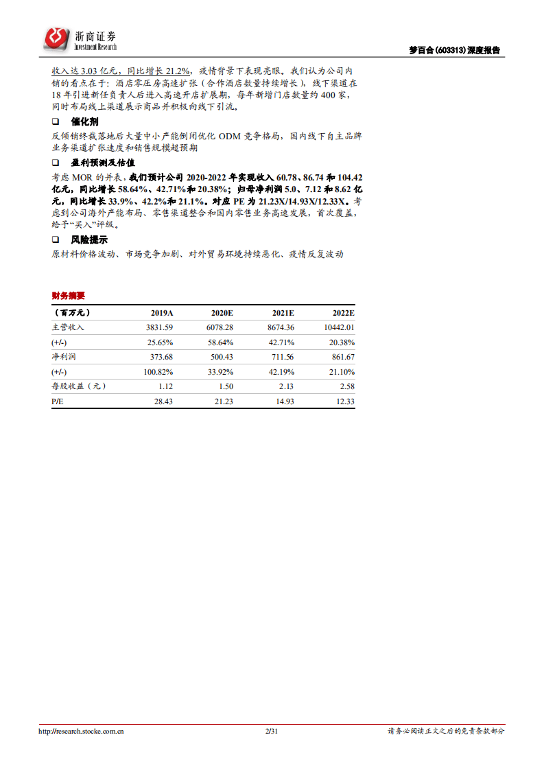 梦百合-深度报告：从OEM到国际品牌零售，期待新龙头的诞生-20200824.pdf 第2页