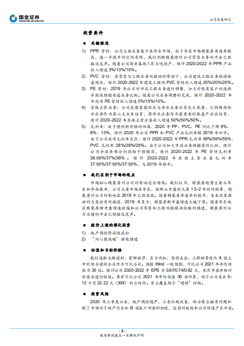 伟星新材-零售至暗时刻已过，同心圆接力成长-20201117.pdf 第2页