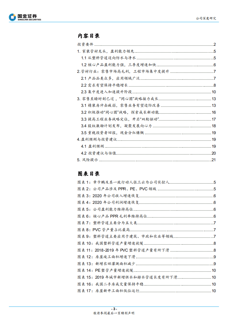 伟星新材-零售至暗时刻已过，同心圆接力成长-20201117.pdf 第3页