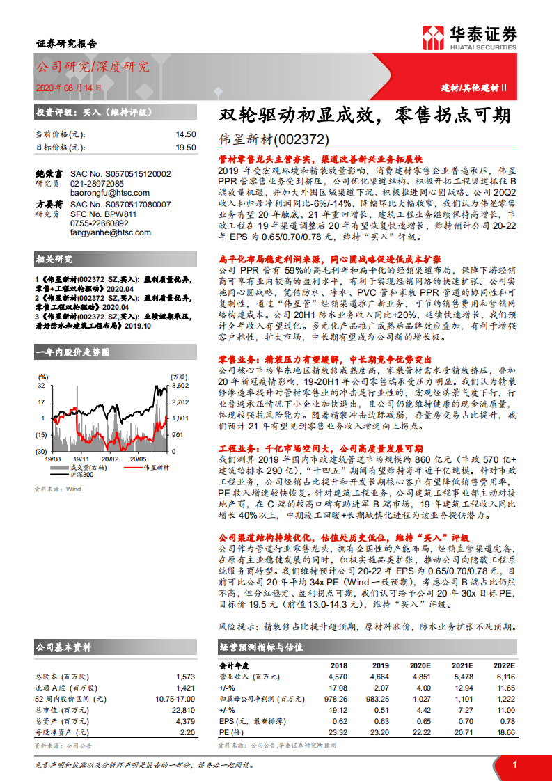伟星新材-双轮驱动初显成效，零售拐点可期-20200814.pdf 第1页