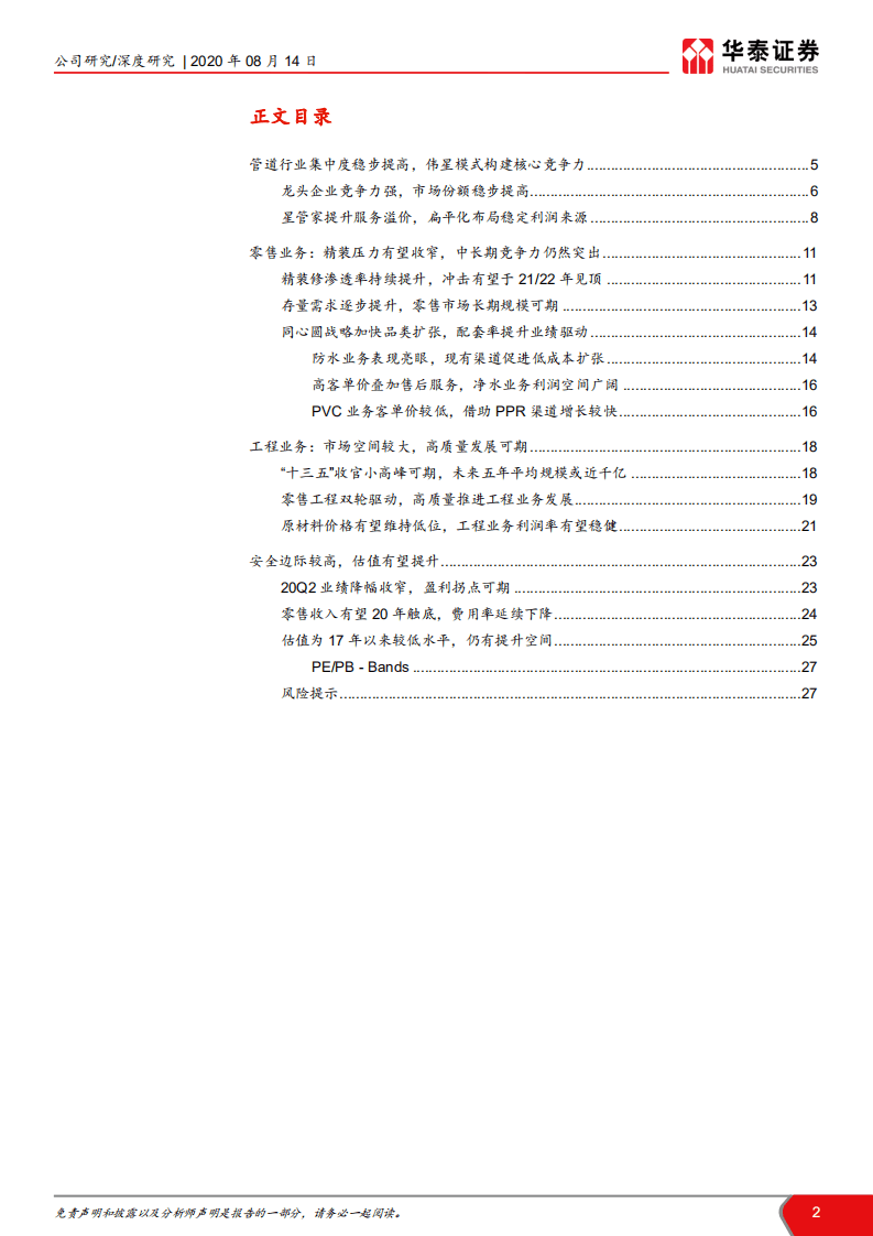 伟星新材-双轮驱动初显成效，零售拐点可期-20200814.pdf 第2页
