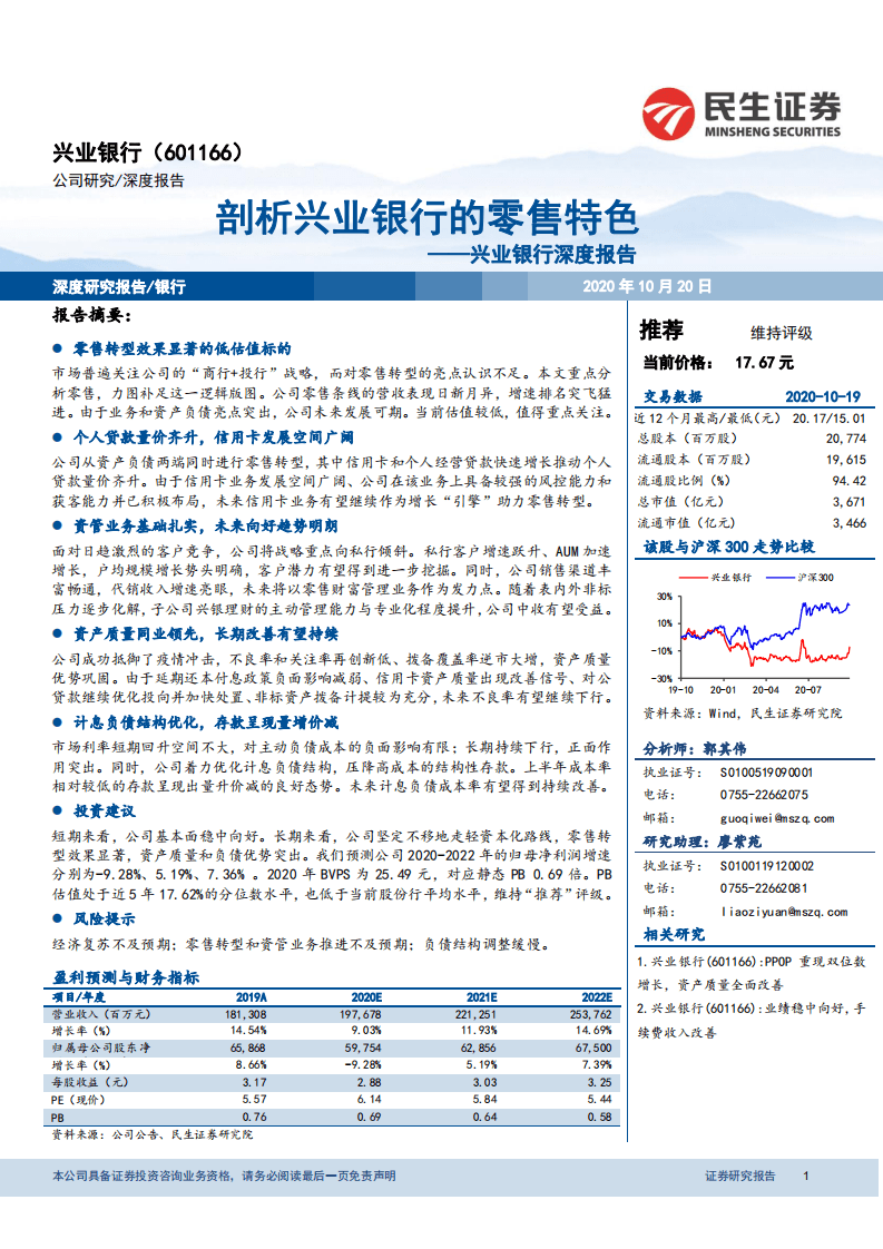 兴业银行-剖析兴业银行的零售特色-20201020.pdf 第1页