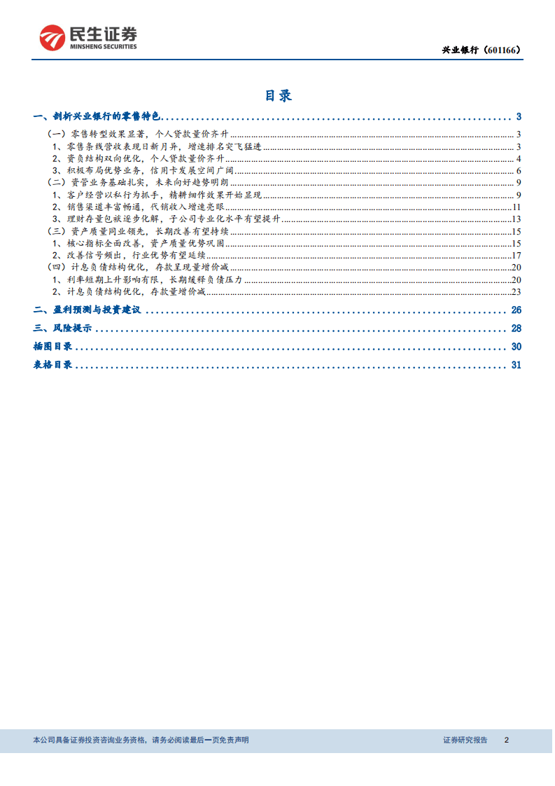 兴业银行-剖析兴业银行的零售特色-20201020.pdf 第2页