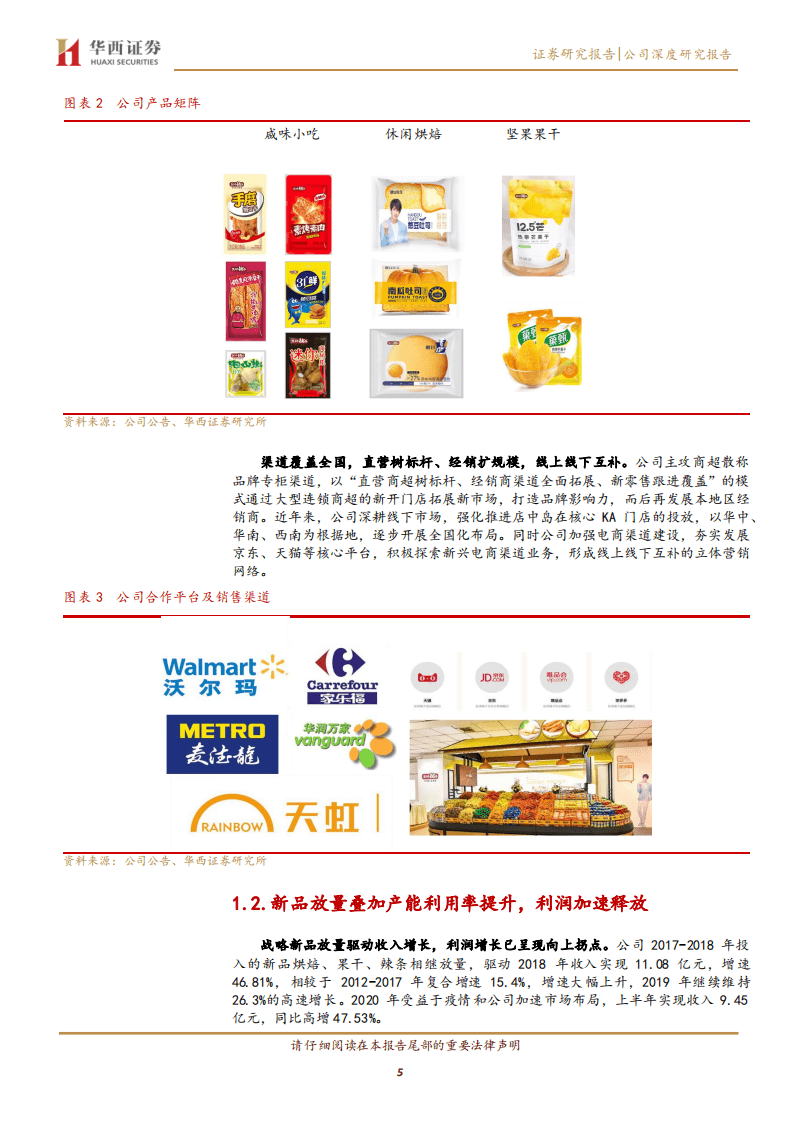 盐津铺子-兼具品类广度和渠道深度，进入增长快车道-20201019.pdf 第5页