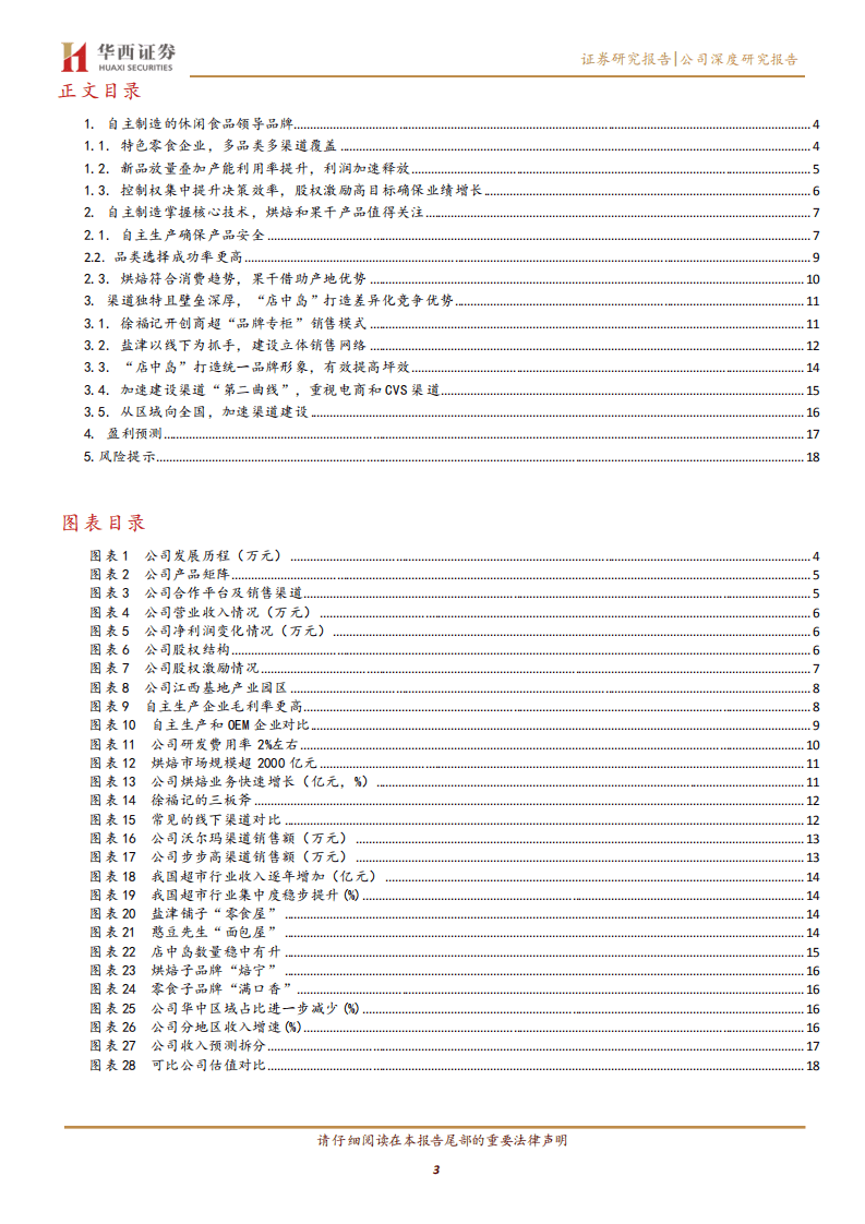 盐津铺子-兼具品类广度和渠道深度，进入增长快车道-20201019.pdf 第3页