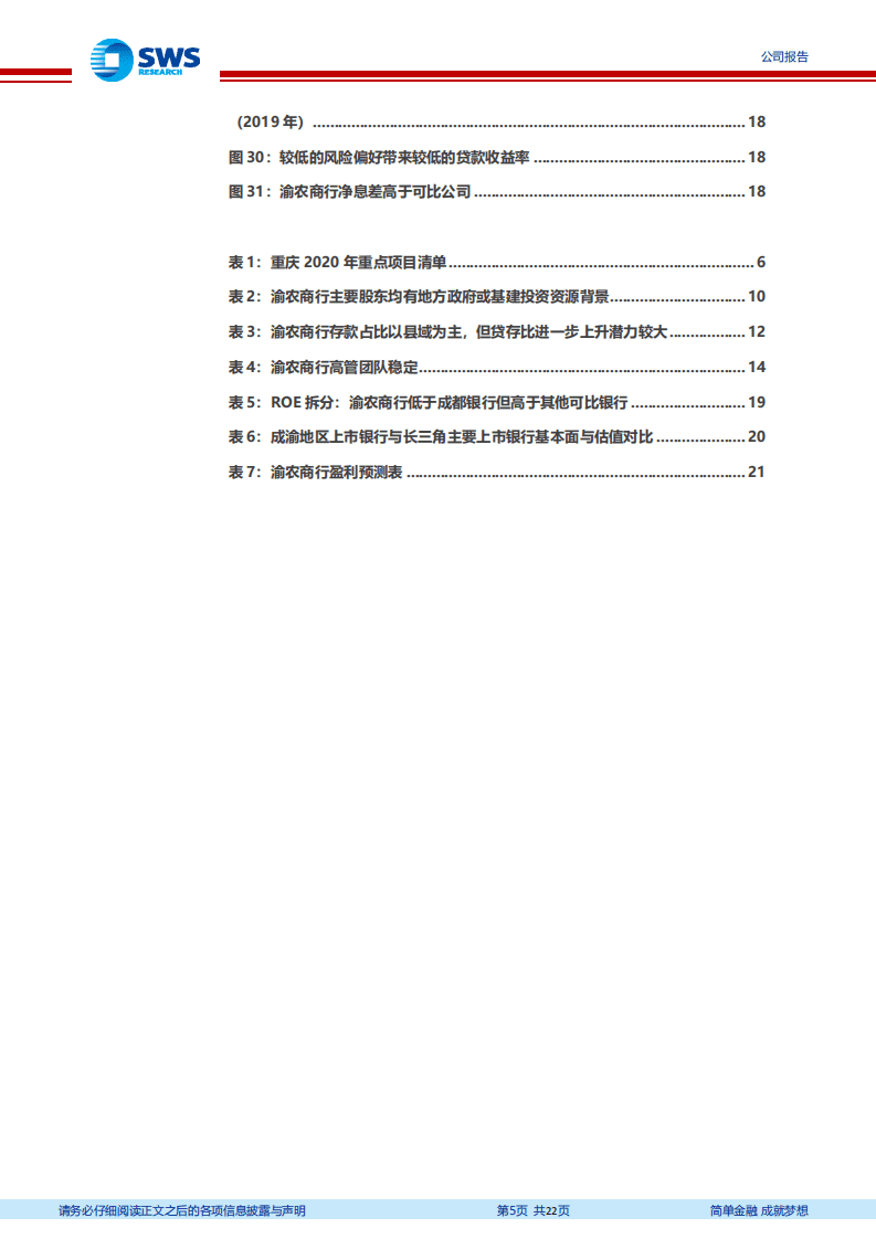 渝农商行-区位优势加零售网点赋能，高质量扩张乘风而起-20200810.pdf 第5页