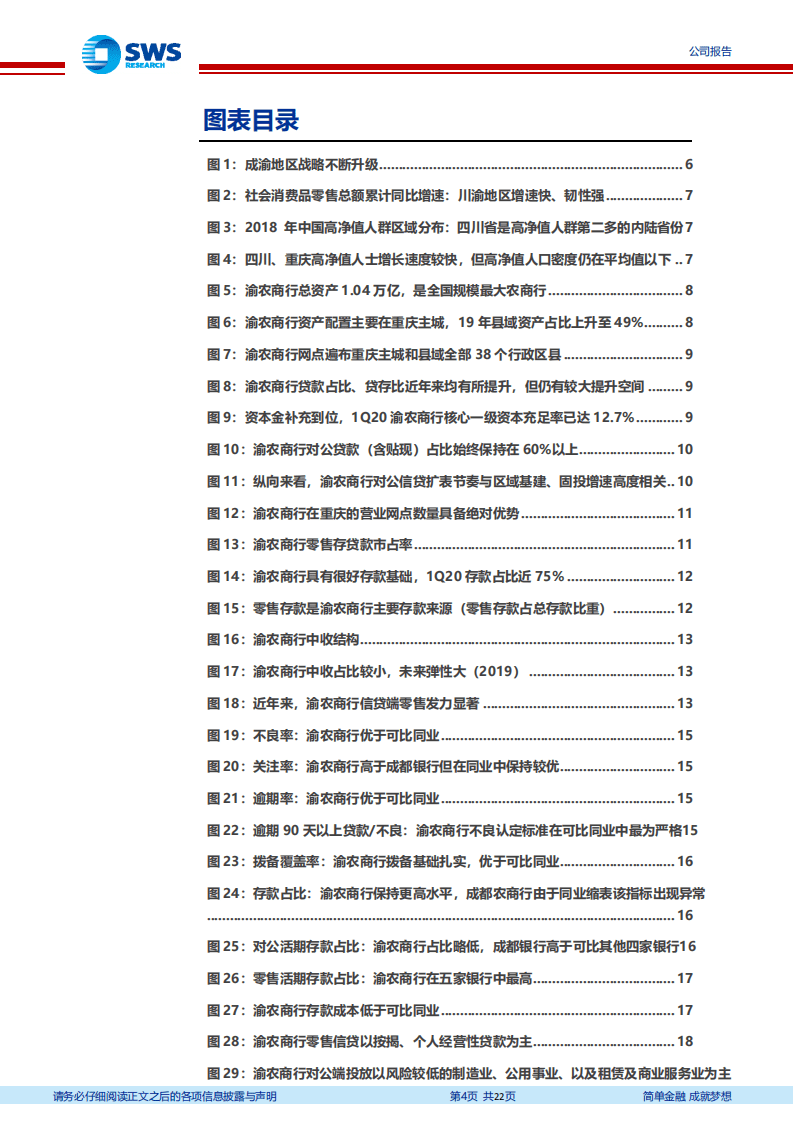 渝农商行-区位优势加零售网点赋能，高质量扩张乘风而起-20200810.pdf 第4页