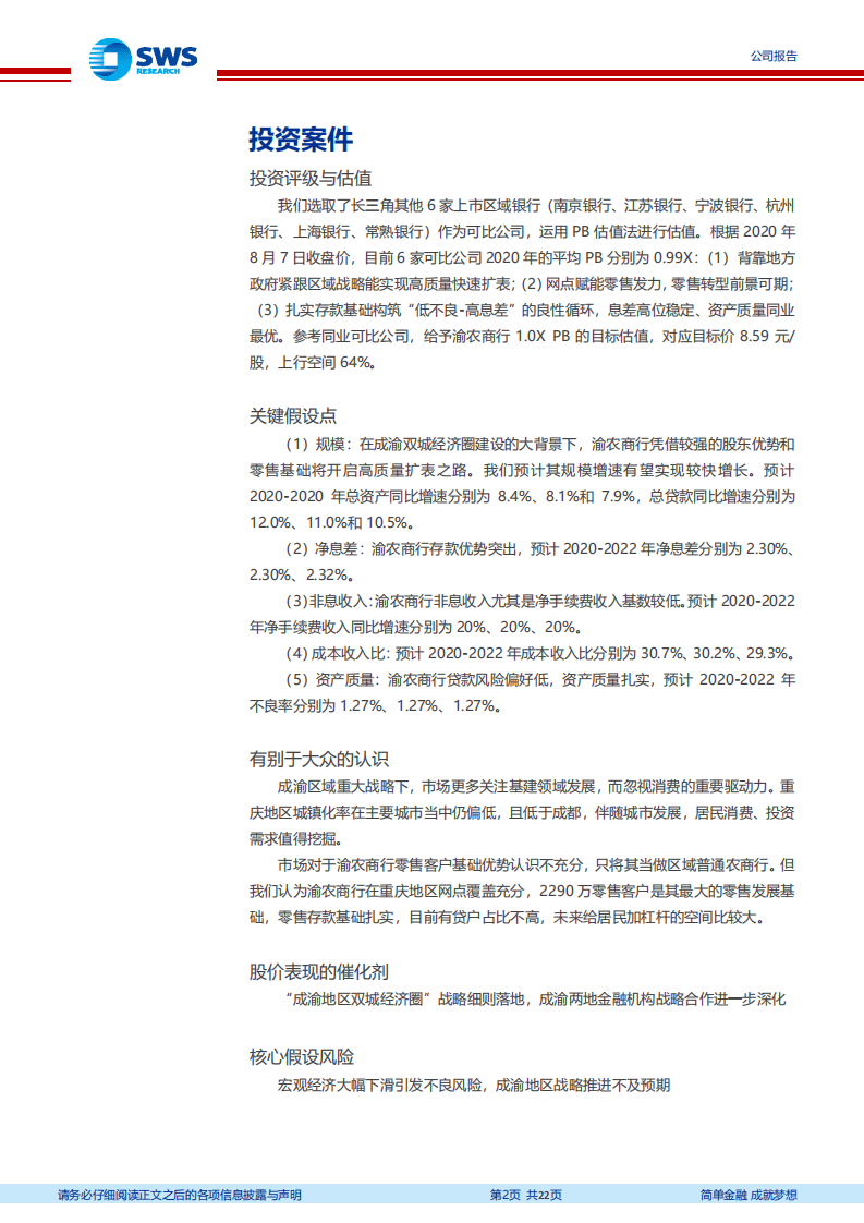 渝农商行-区位优势加零售网点赋能，高质量扩张乘风而起-20200810.pdf 第2页