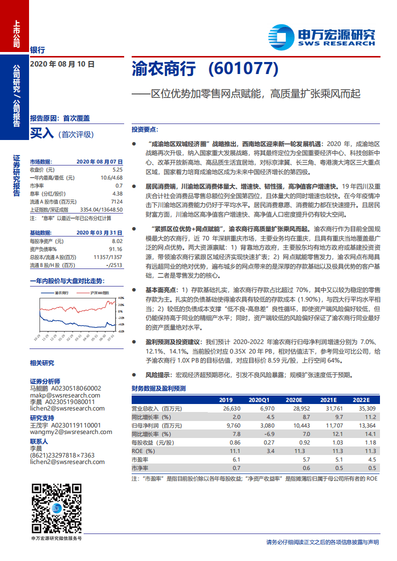 渝农商行-区位优势加零售网点赋能，高质量扩张乘风而起-20200810.pdf 第1页