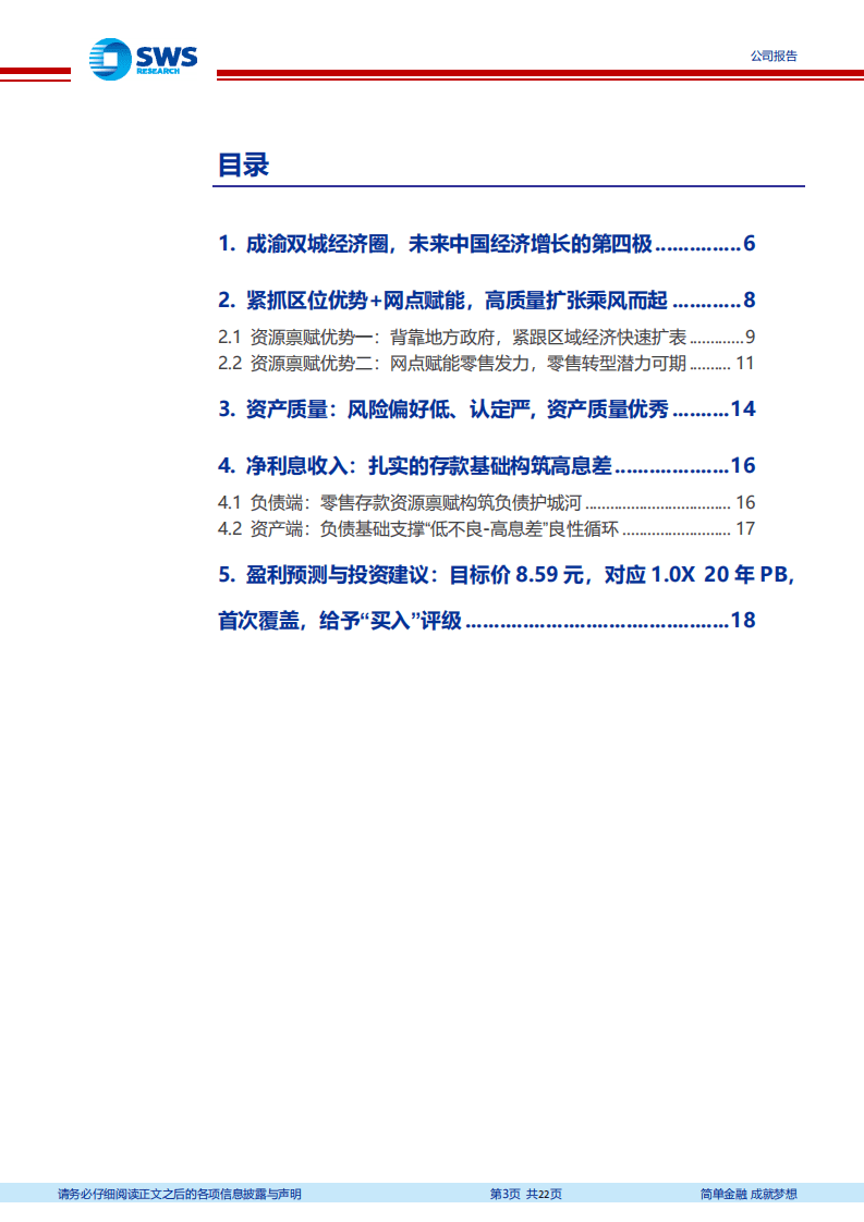渝农商行-区位优势加零售网点赋能，高质量扩张乘风而起-20200810.pdf 第3页
