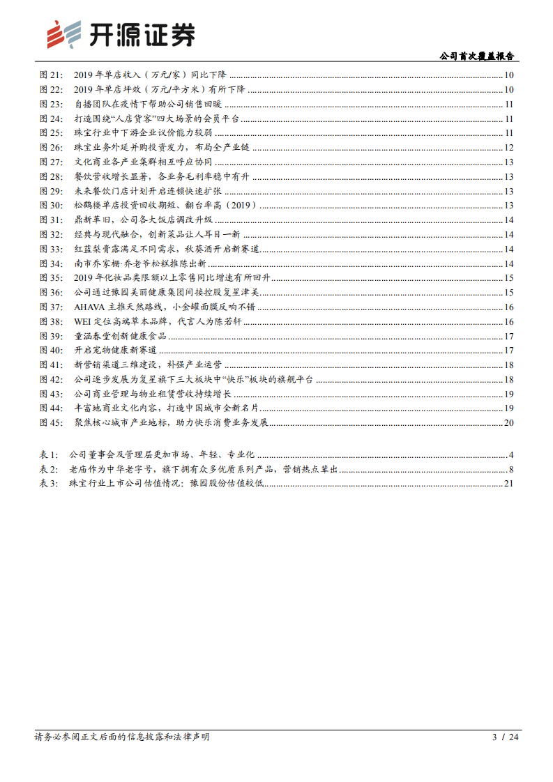 豫园股份-公司首次覆盖报告：家庭快乐消费龙头，新兴赛道蓄势待发-20200920.pdf 第3页