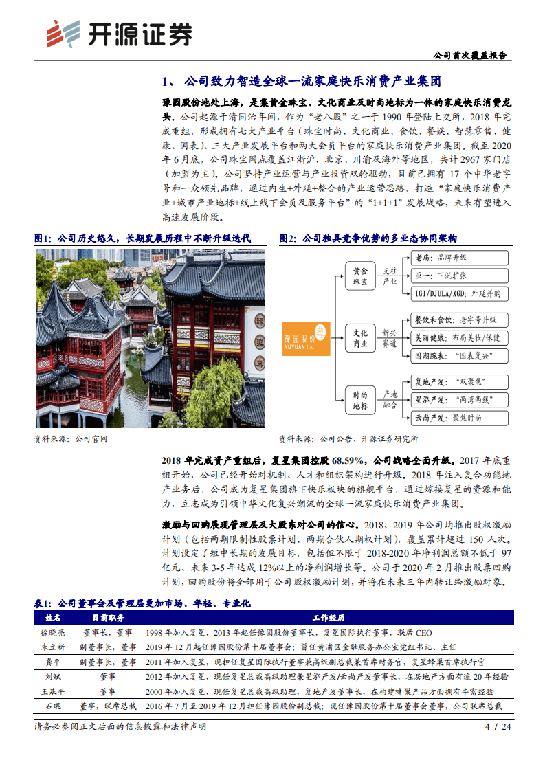 豫园股份-公司首次覆盖报告：家庭快乐消费龙头，新兴赛道蓄势待发-20200920.pdf 第4页