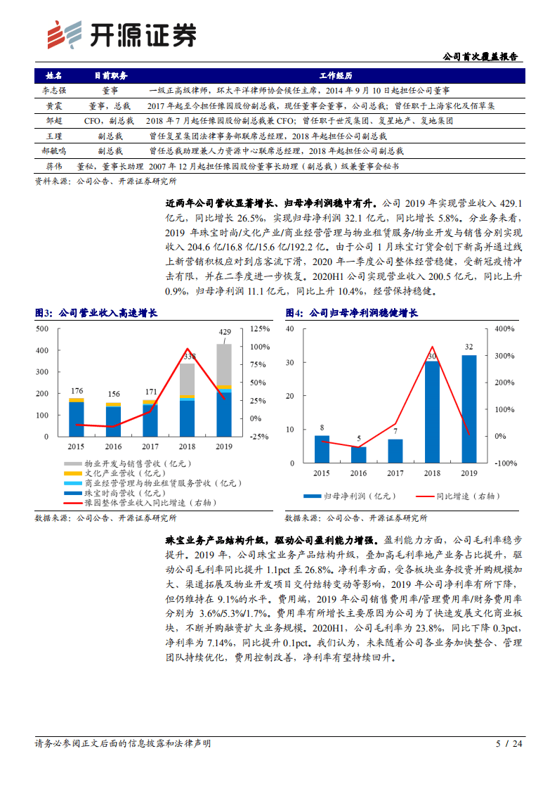 豫园股份-公司首次覆盖报告：家庭快乐消费龙头，新兴赛道蓄势待发-20200920.pdf 第5页