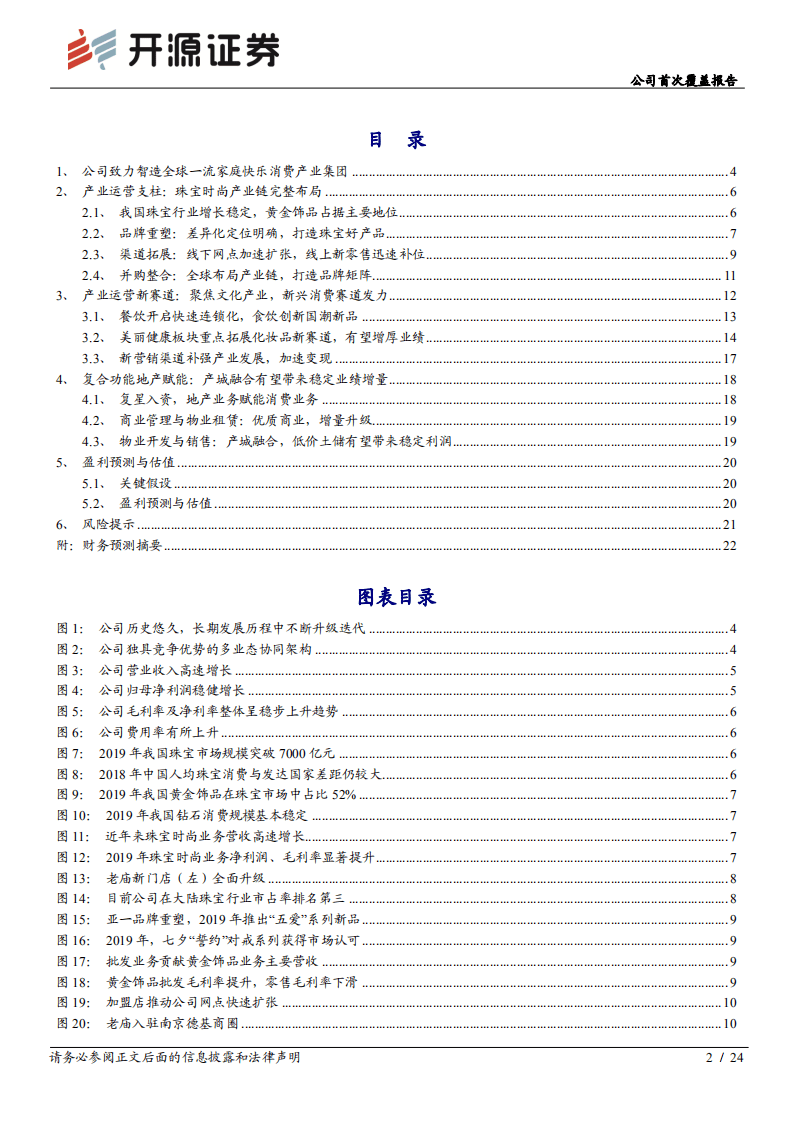豫园股份-公司首次覆盖报告：家庭快乐消费龙头，新兴赛道蓄势待发-20200920.pdf 第2页