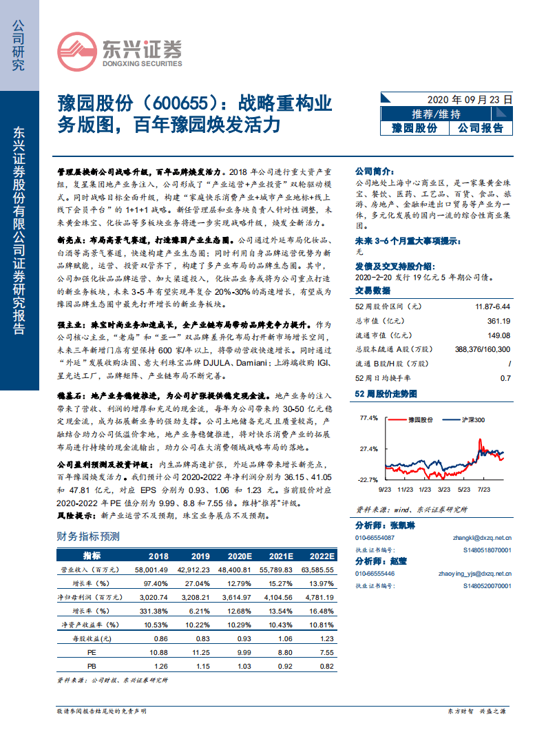 豫园股份-战略重构业务版图，百年豫园焕发活力-20200923.pdf 第1页