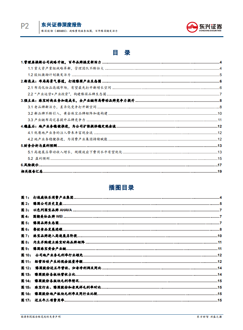 豫园股份-战略重构业务版图，百年豫园焕发活力-20200923.pdf 第2页