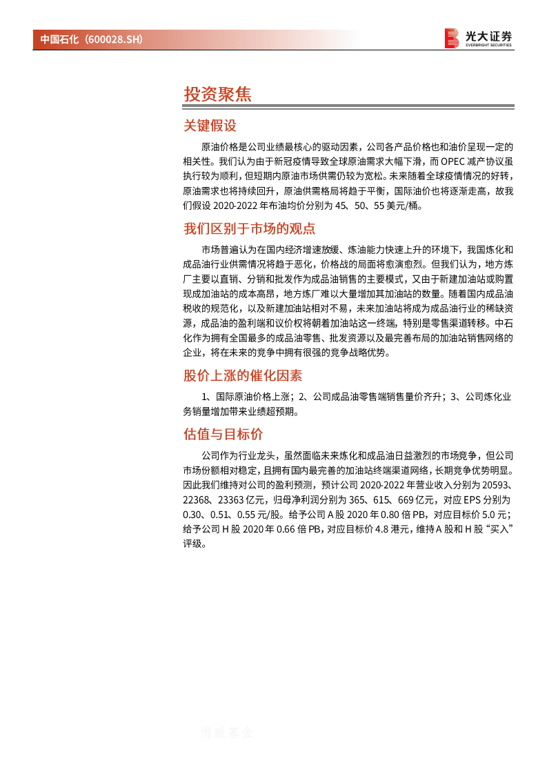 中国石化-投资价值分析报告：重估中国石化的零售资产-20201117.pdf 第2页