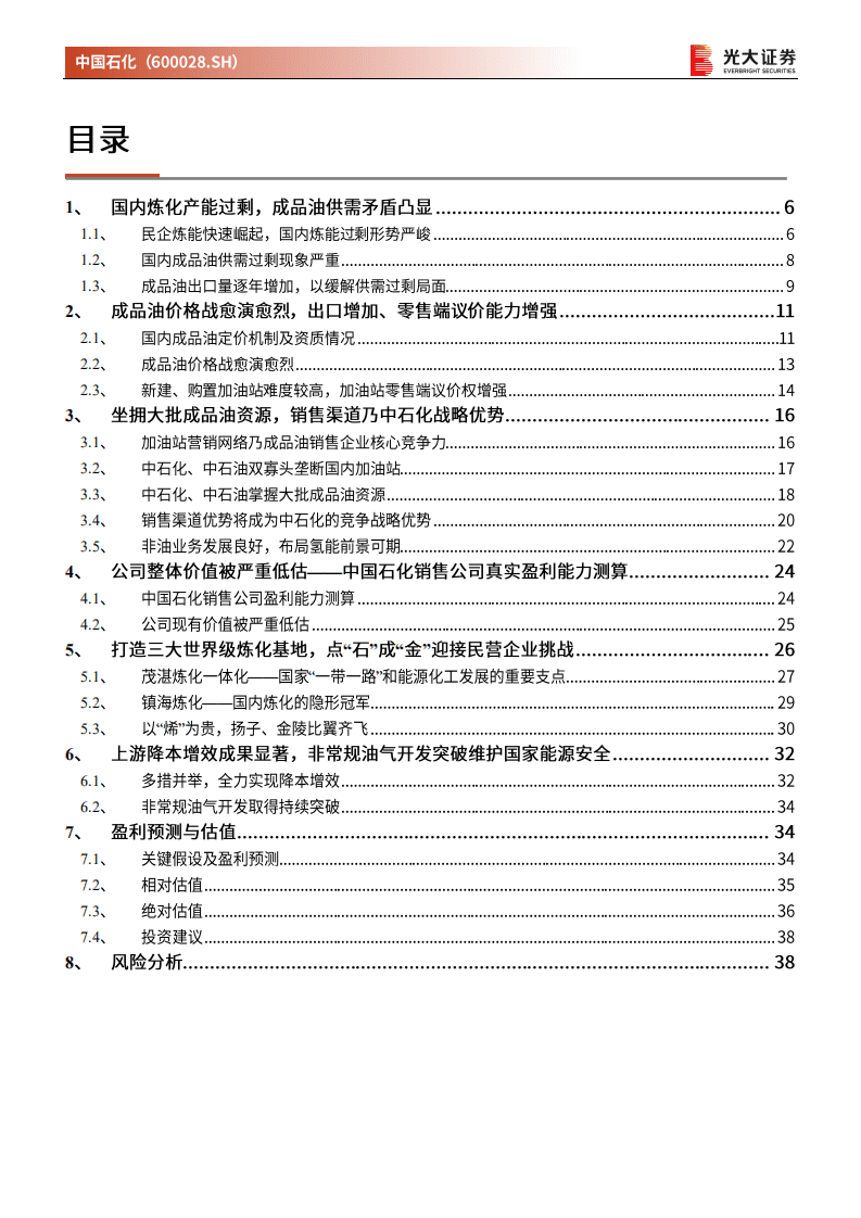 中国石化-投资价值分析报告：重估中国石化的零售资产-20201117.pdf 第3页