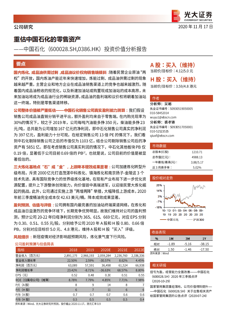 中国石化-投资价值分析报告：重估中国石化的零售资产-20201117.pdf 第1页