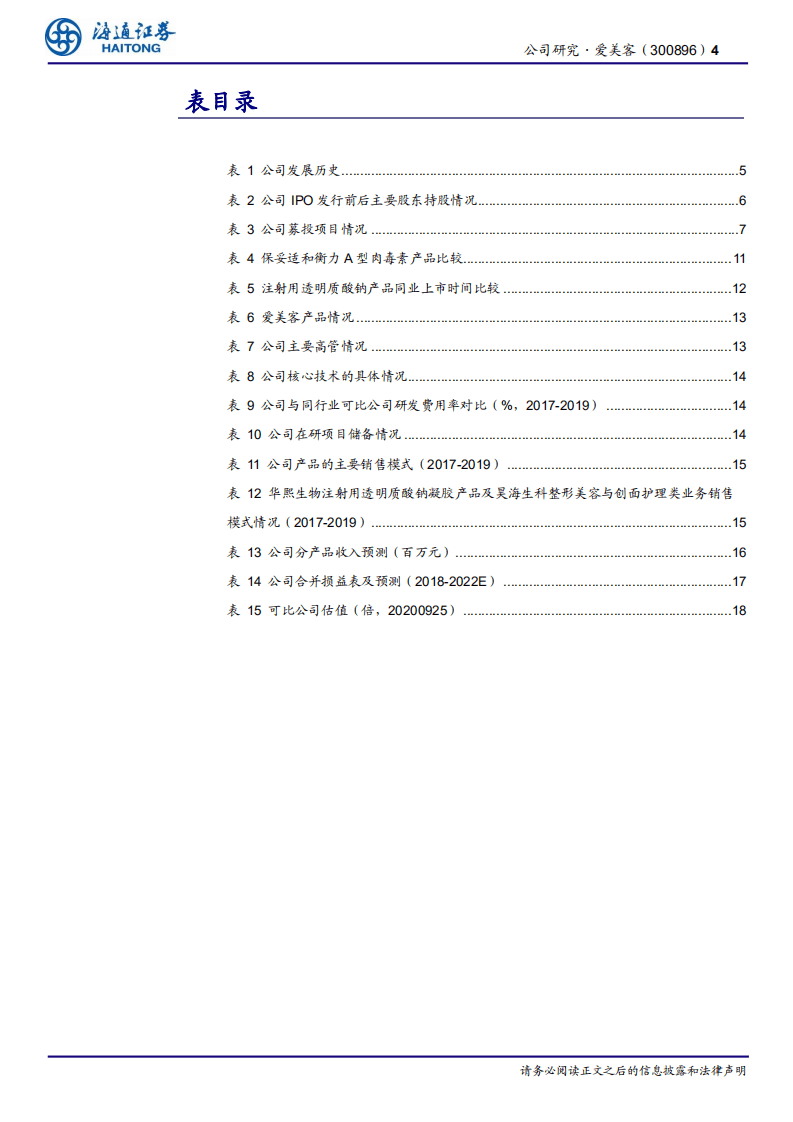 爱美客-公司研究报告：医美龙头持续推新，先发优势显著-20200927.pdf 第4页