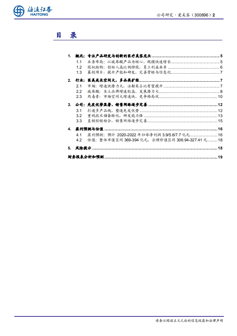 爱美客-公司研究报告：医美龙头持续推新，先发优势显著-20200927.pdf 第2页