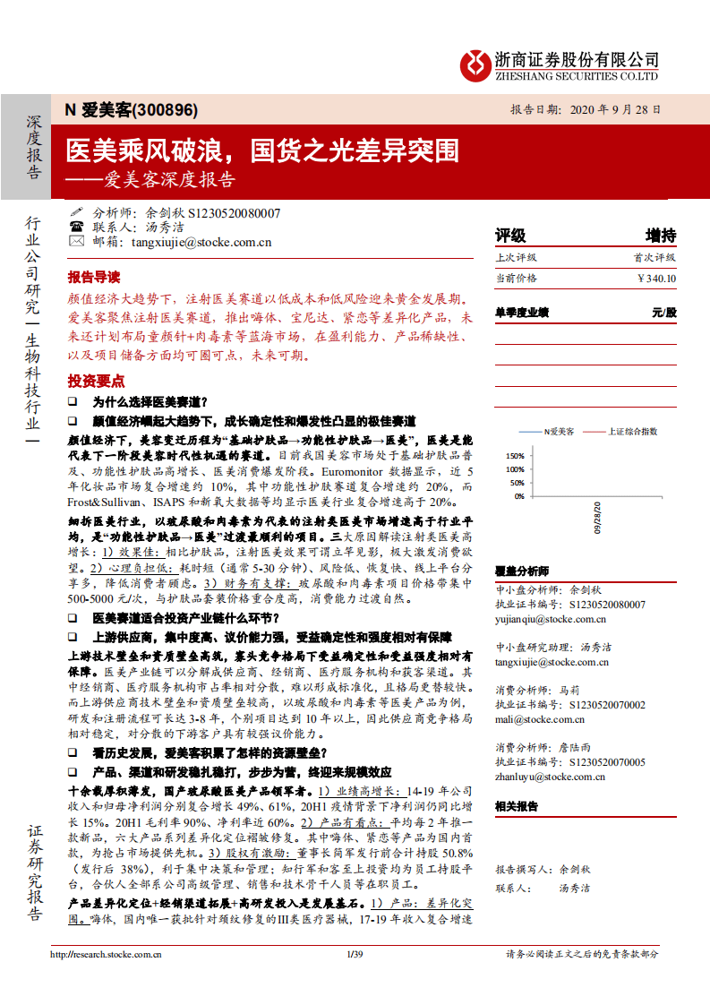 爱美客-深度报告：医美乘风破浪，国货之光差异突围-20200928.pdf 第1页