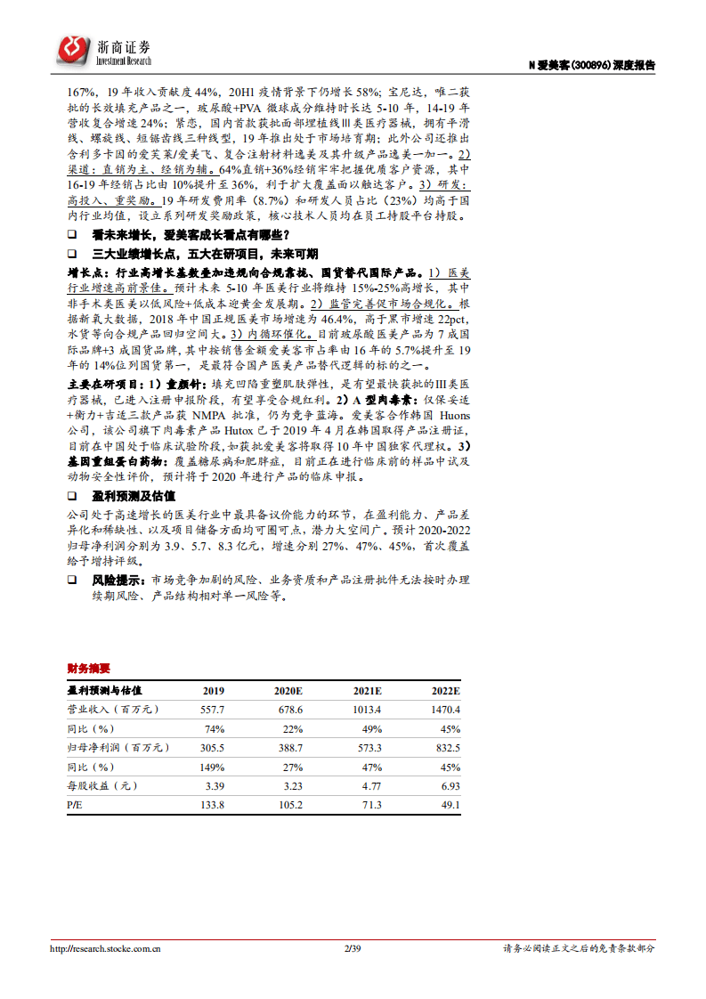 爱美客-深度报告：医美乘风破浪，国货之光差异突围-20200928.pdf 第2页