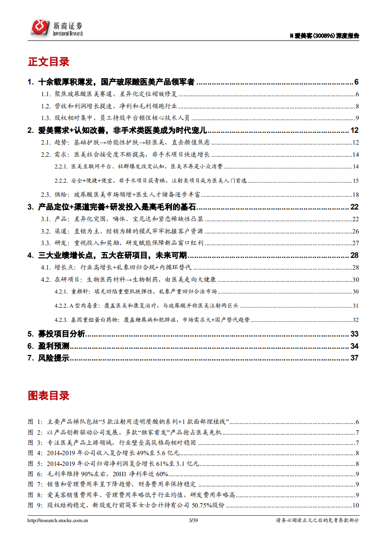 爱美客-深度报告：医美乘风破浪，国货之光差异突围-20200928.pdf 第3页