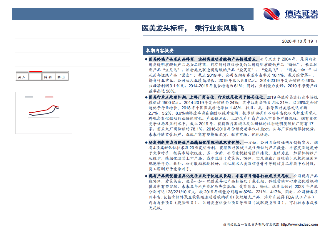 爱美客-深度报告：医美龙头标杆，乘行业东风腾飞-20201019.pdf 第2页