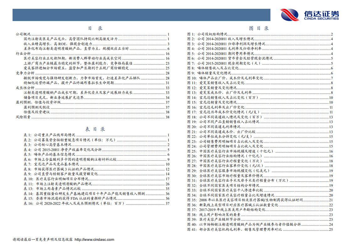 爱美客-深度报告：医美龙头标杆，乘行业东风腾飞-20201019.pdf 第4页