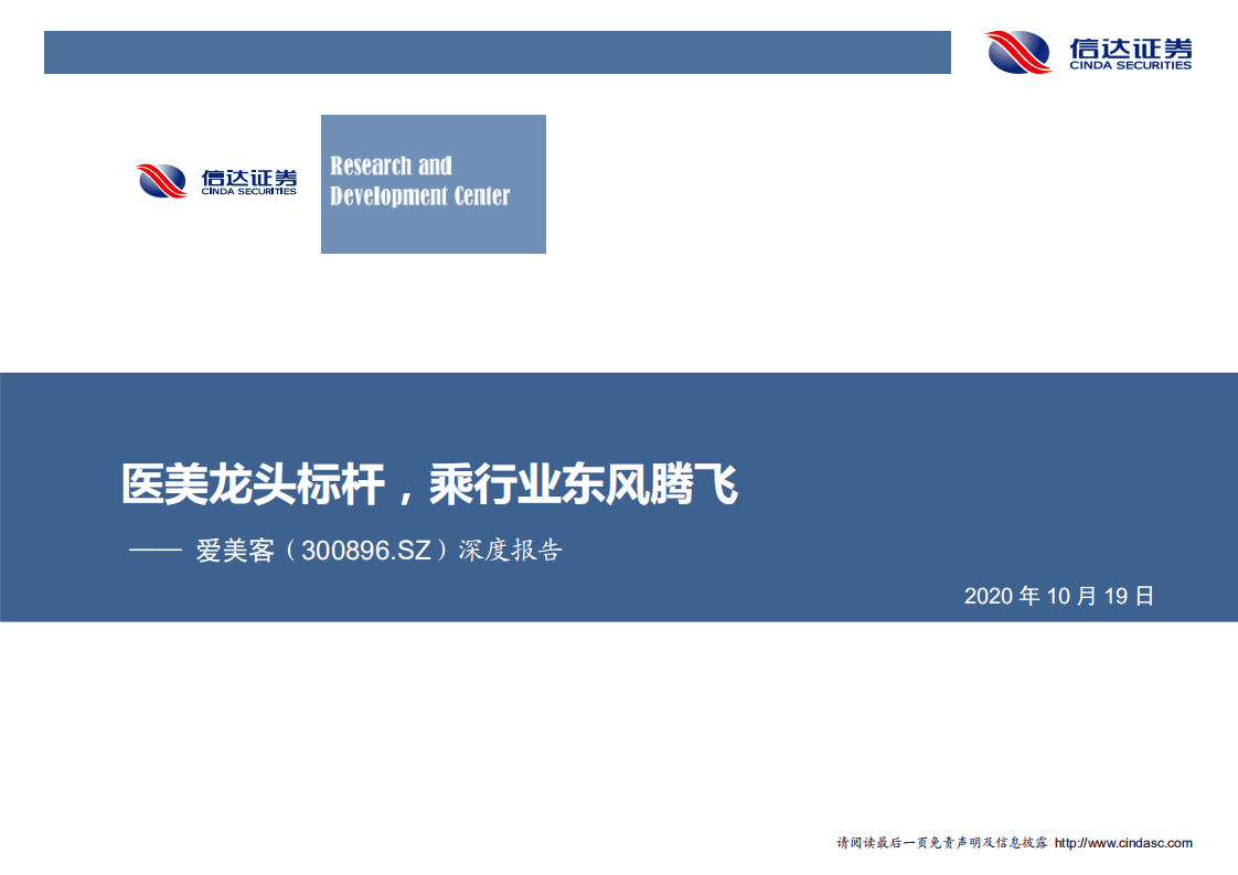 爱美客-深度报告：医美龙头标杆，乘行业东风腾飞-20201019.pdf 第1页