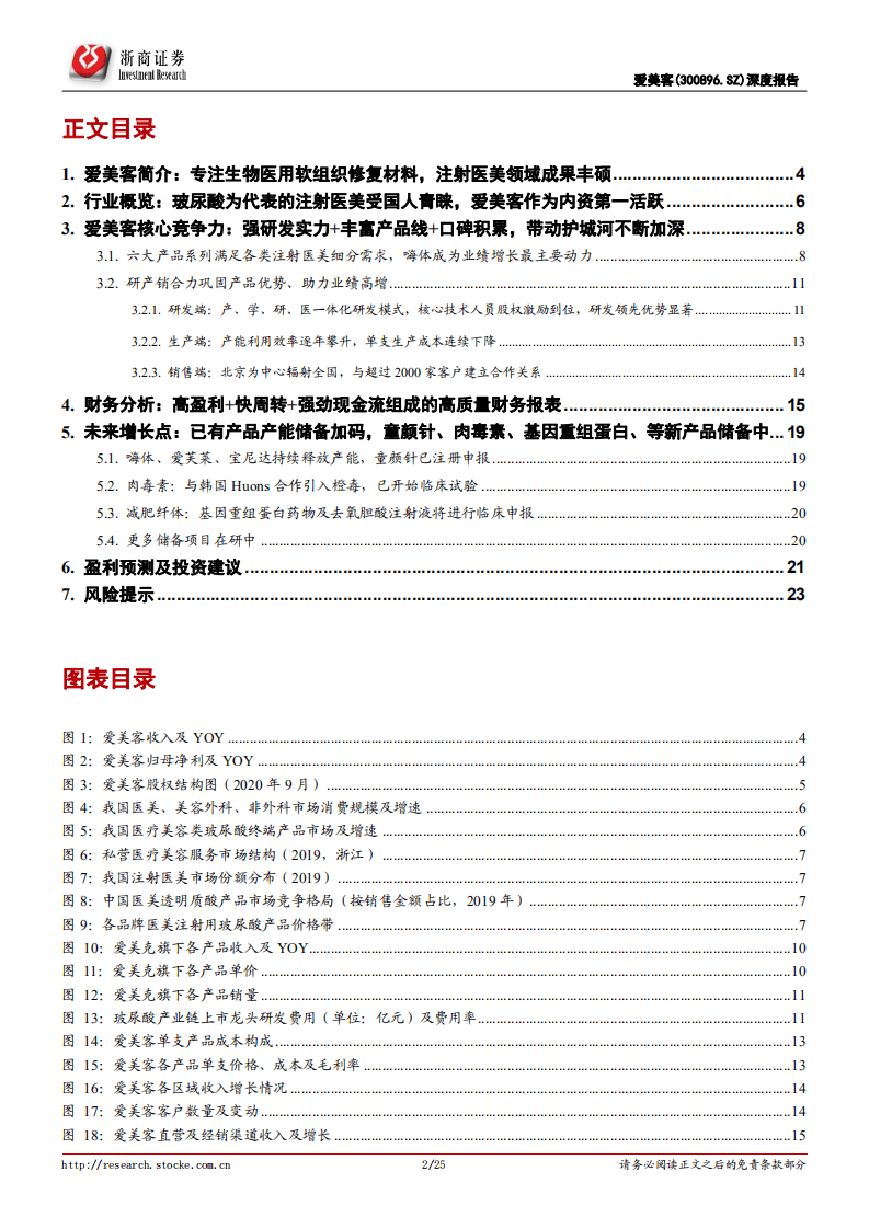 爱美客-首次覆盖：注射医美领域先驱，丰富产品矩阵尽享行业红利-20201008.pdf 第2页