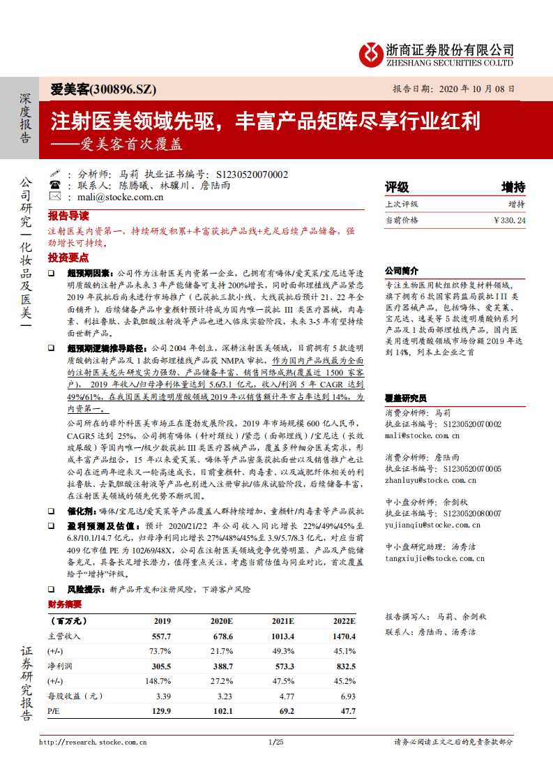 爱美客-首次覆盖：注射医美领域先驱，丰富产品矩阵尽享行业红利-20201008.pdf 第1页