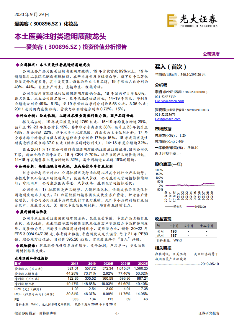 爱美客-投资价值分析报告：本土医美注射类透明质酸龙头-20200929.pdf 第1页