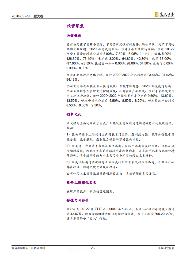 爱美客-投资价值分析报告：本土医美注射类透明质酸龙头-20200929.pdf 第2页