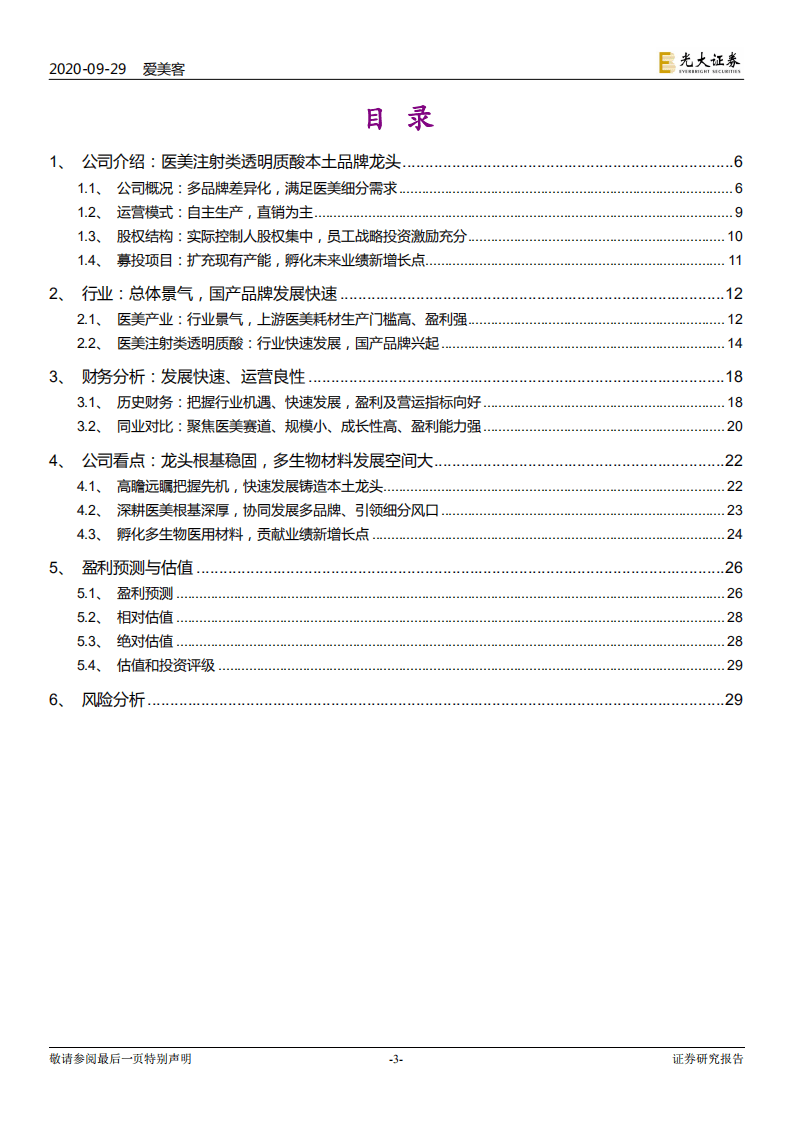 爱美客-投资价值分析报告：本土医美注射类透明质酸龙头-20200929.pdf 第3页