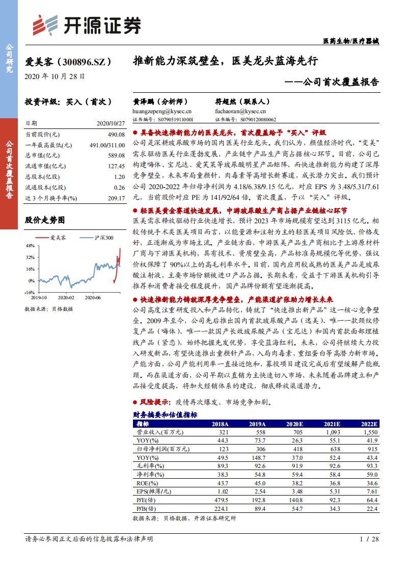 爱美客-推新能力深筑壁垒，医美龙头蓝海先行-20201028.pdf 第1页