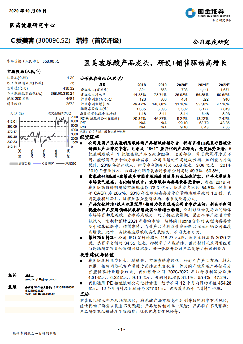 爱美客-医美玻尿酸产品龙头，研发+销售驱动高增长-20201009.pdf 第1页
