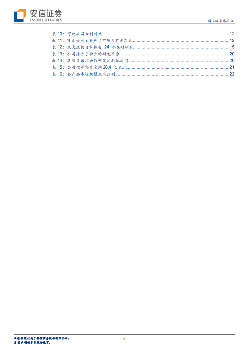 成大生物-人用狂犬病疫苗优势龙头，长期看点在研项目-20200814.pdf 第3页