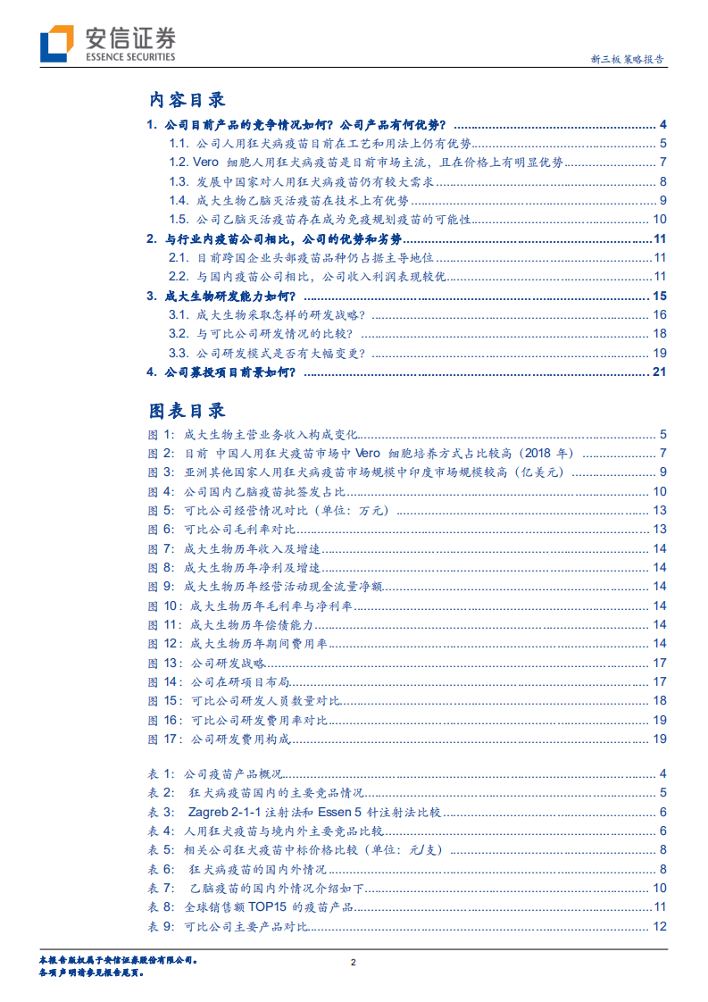成大生物-人用狂犬病疫苗优势龙头，长期看点在研项目-20200814.pdf 第2页
