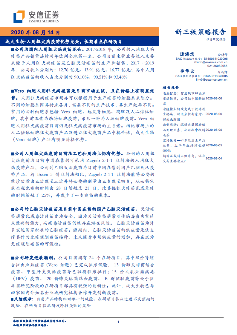 成大生物-人用狂犬病疫苗优势龙头，长期看点在研项目-20200814.pdf 第1页