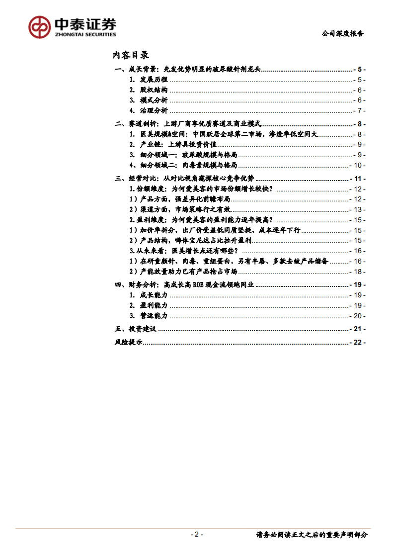 爱美客-医美皇冠上的明珠-20201012.pdf 第2页