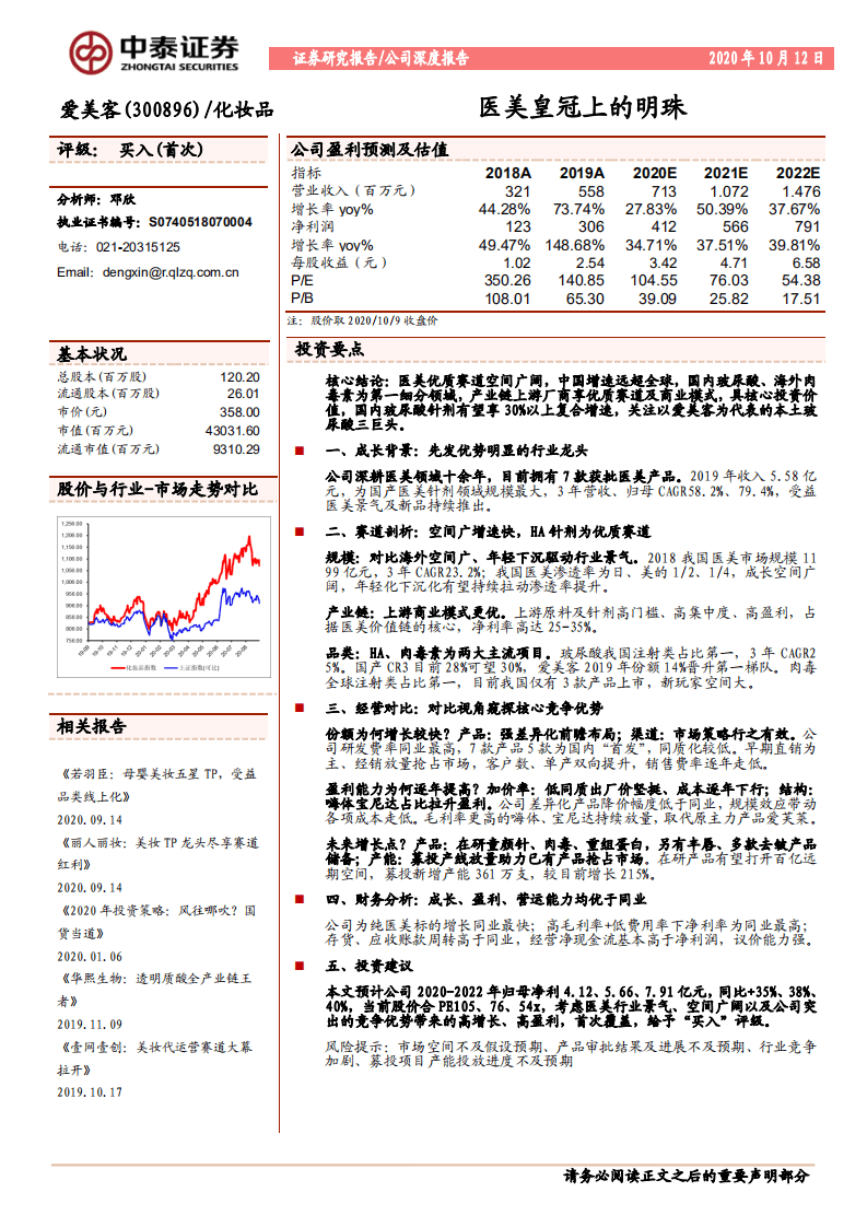 爱美客-医美皇冠上的明珠-20201012.pdf 第1页