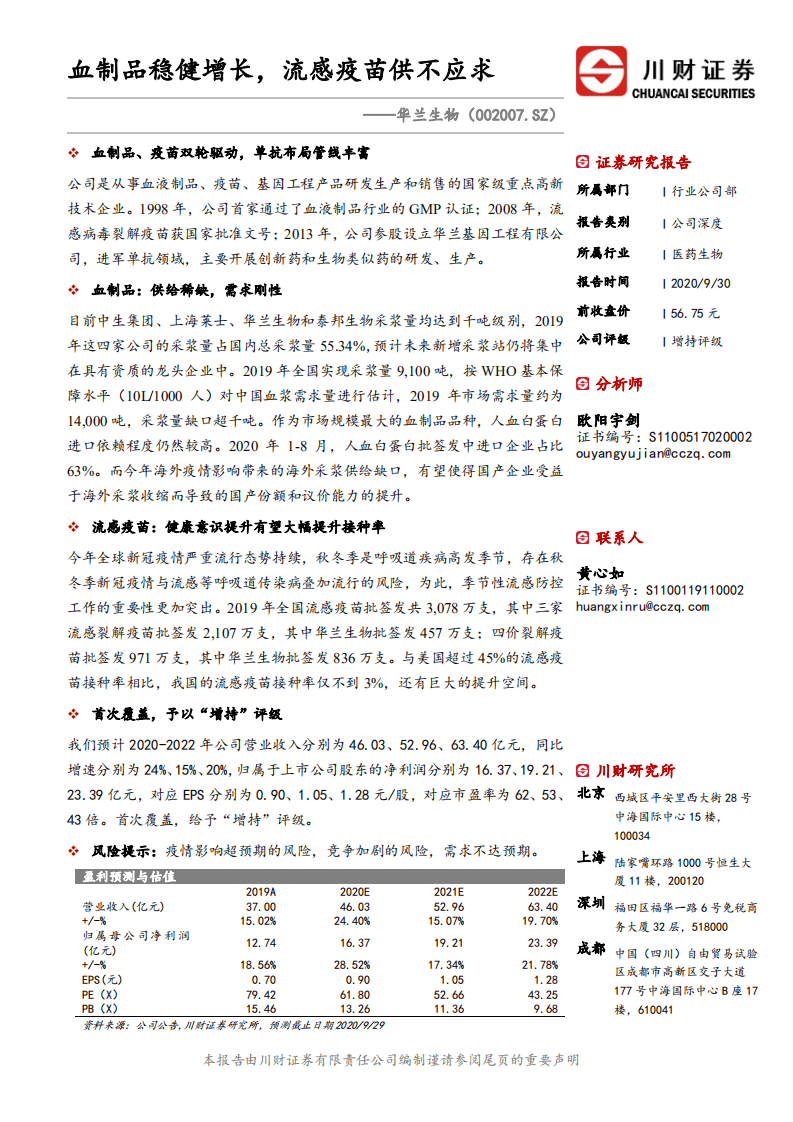 华兰生物-血制品稳健增长，流感疫苗供不应求-20200930.pdf 第1页